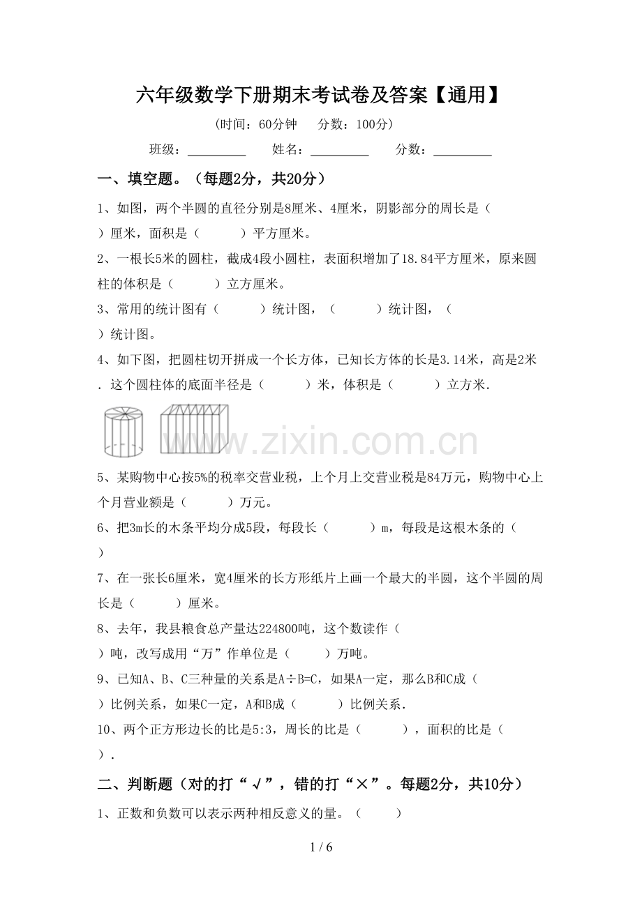 六年级数学下册期末考试卷及答案【通用】.doc_第1页