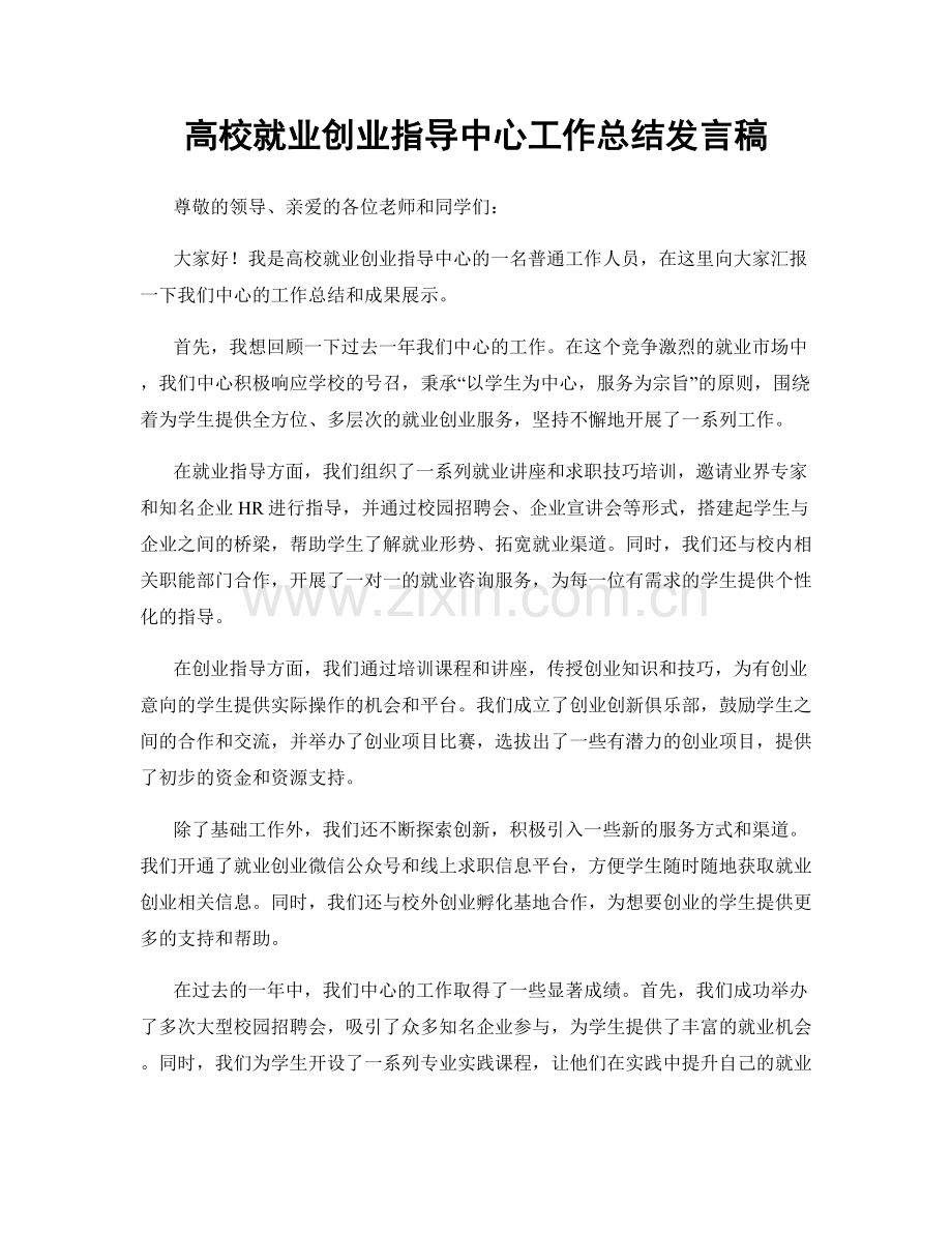 高校就业创业指导中心工作总结发言稿.docx_第1页