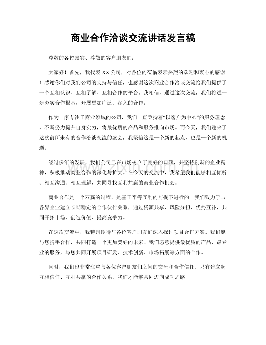 商业合作洽谈交流讲话发言稿.docx_第1页