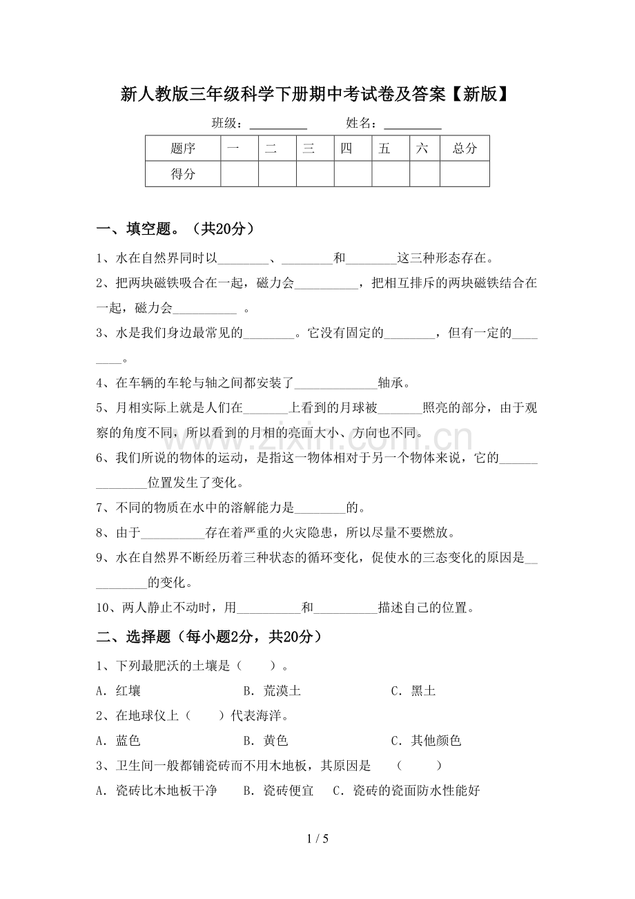 新人教版三年级科学下册期中考试卷及答案【新版】.doc_第1页