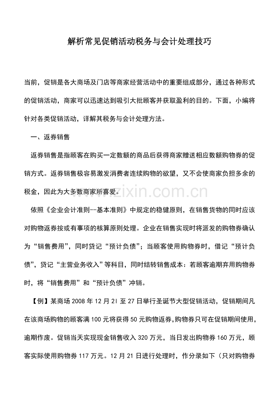 会计实务：解析常见促销活动税务与会计处理技巧.doc_第1页