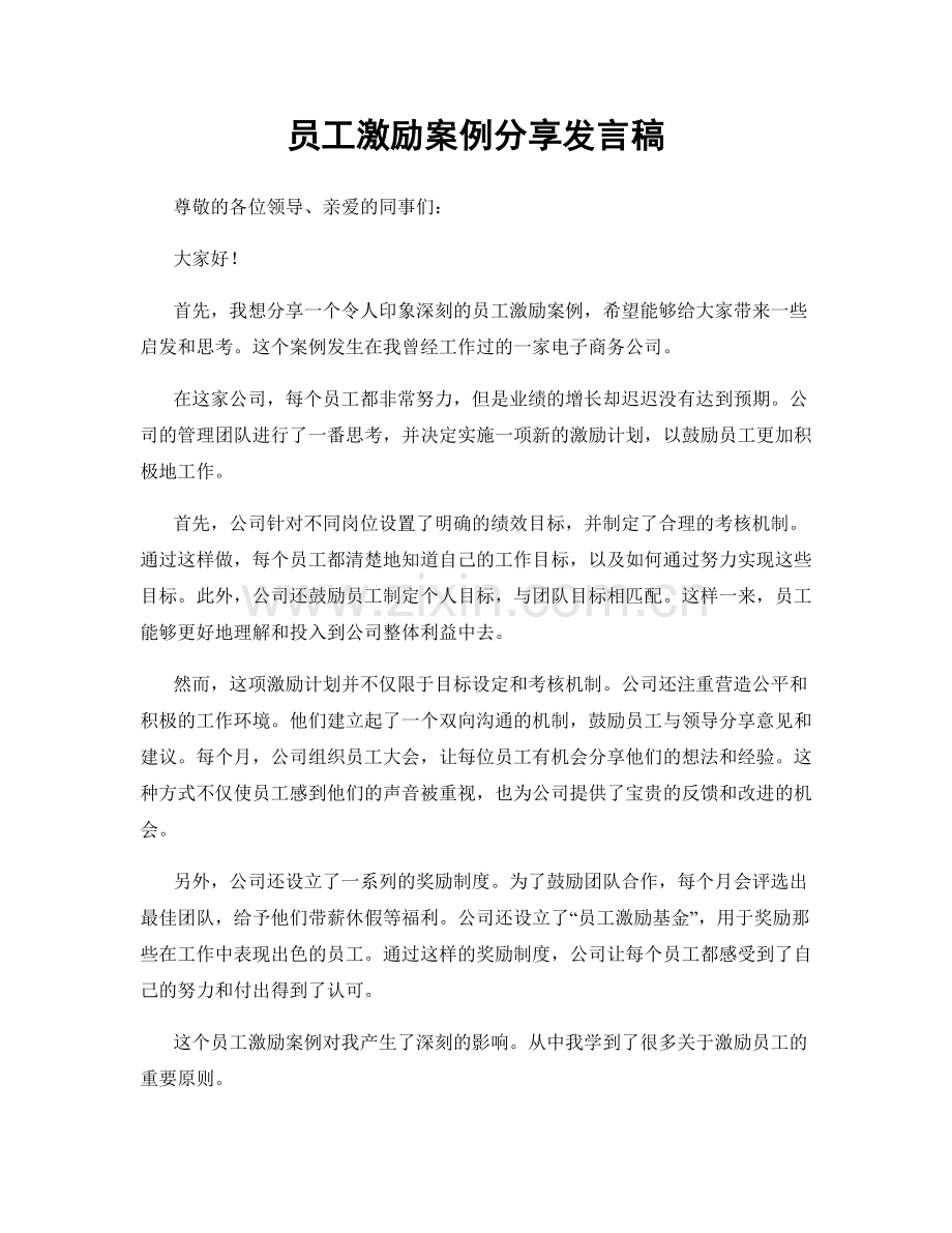 员工激励案例分享发言稿.docx_第1页