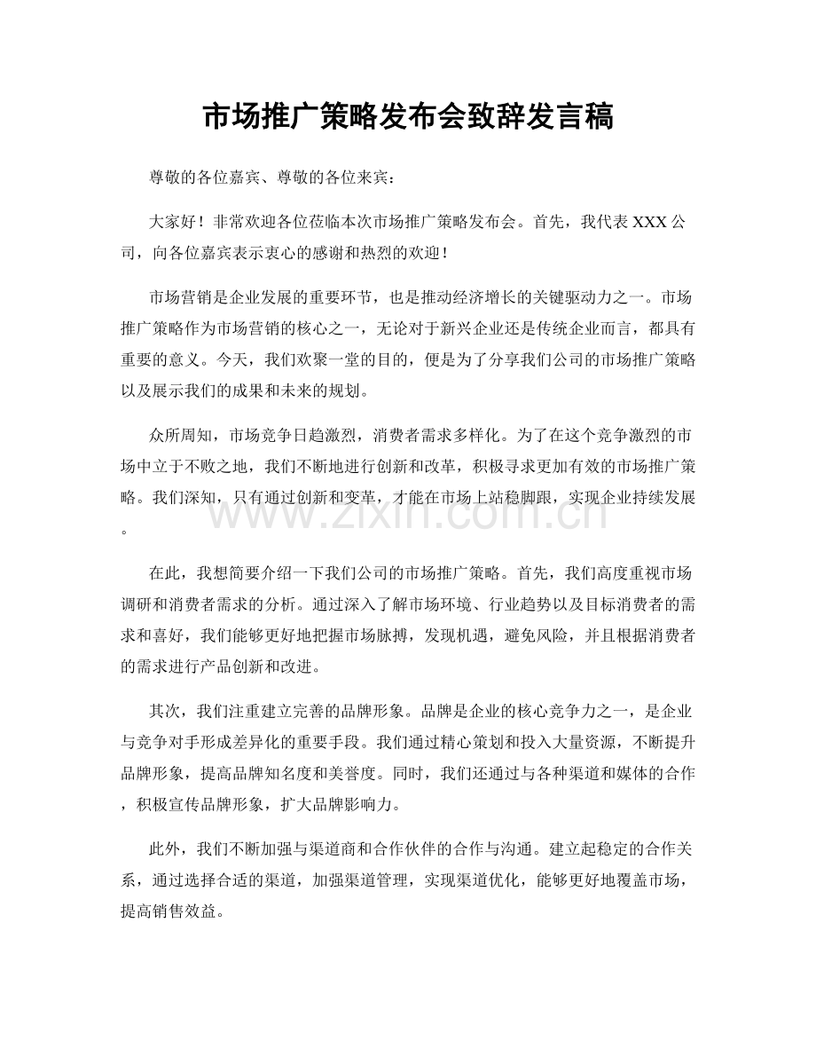 市场推广策略发布会致辞发言稿.docx_第1页