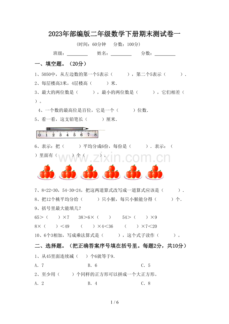 2023年部编版二年级数学下册期末测试卷一.doc_第1页