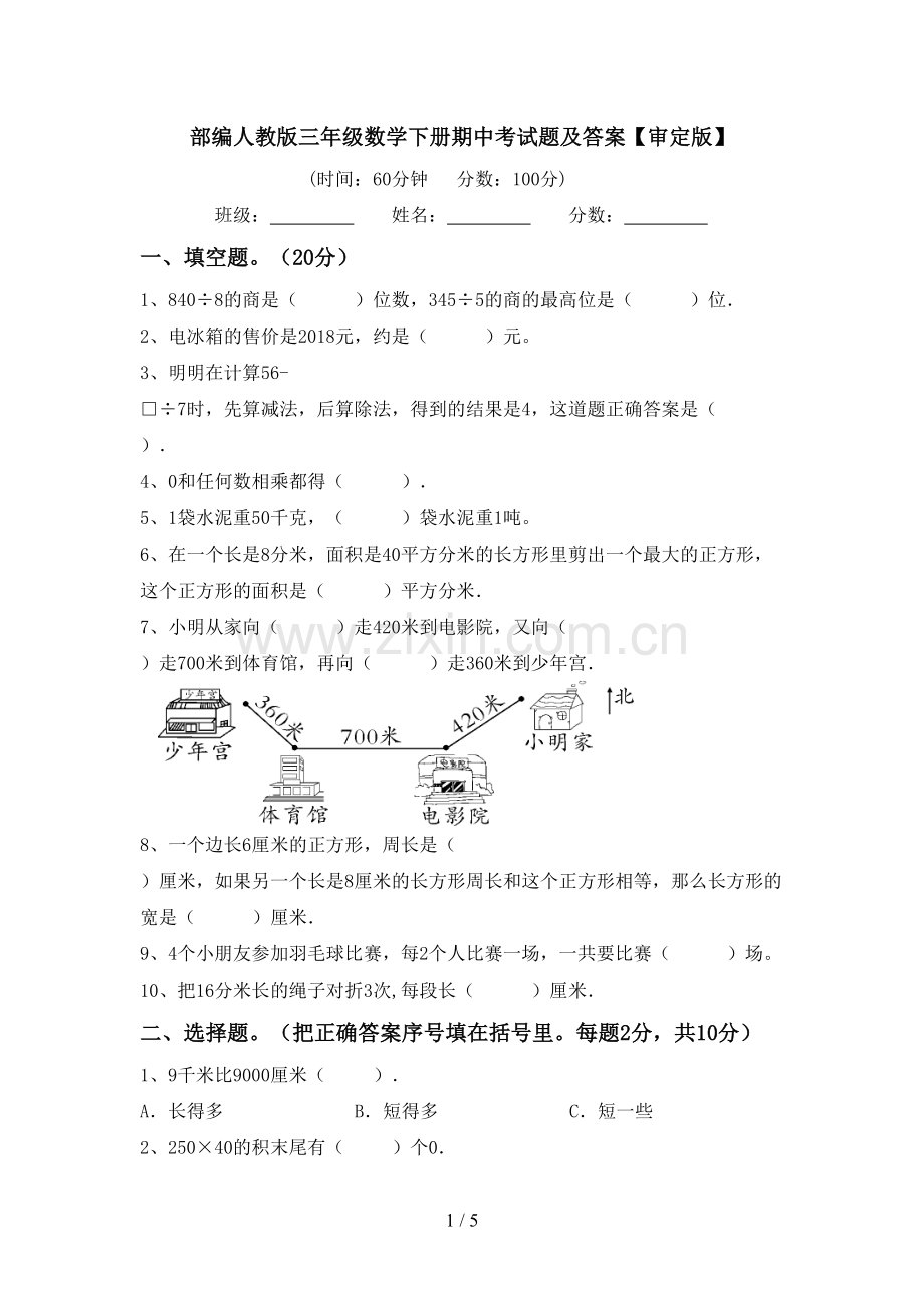 部编人教版三年级数学下册期中考试题及答案【审定版】.doc_第1页