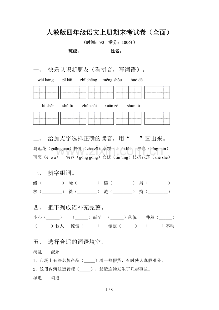 人教版四年级语文上册期末考试卷(全面).doc_第1页