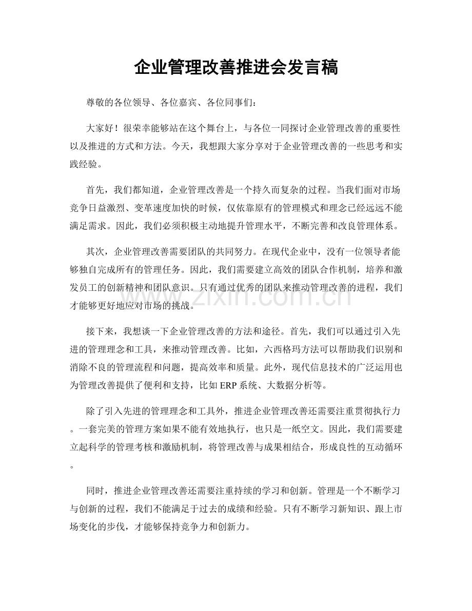 企业管理改善推进会发言稿.docx_第1页