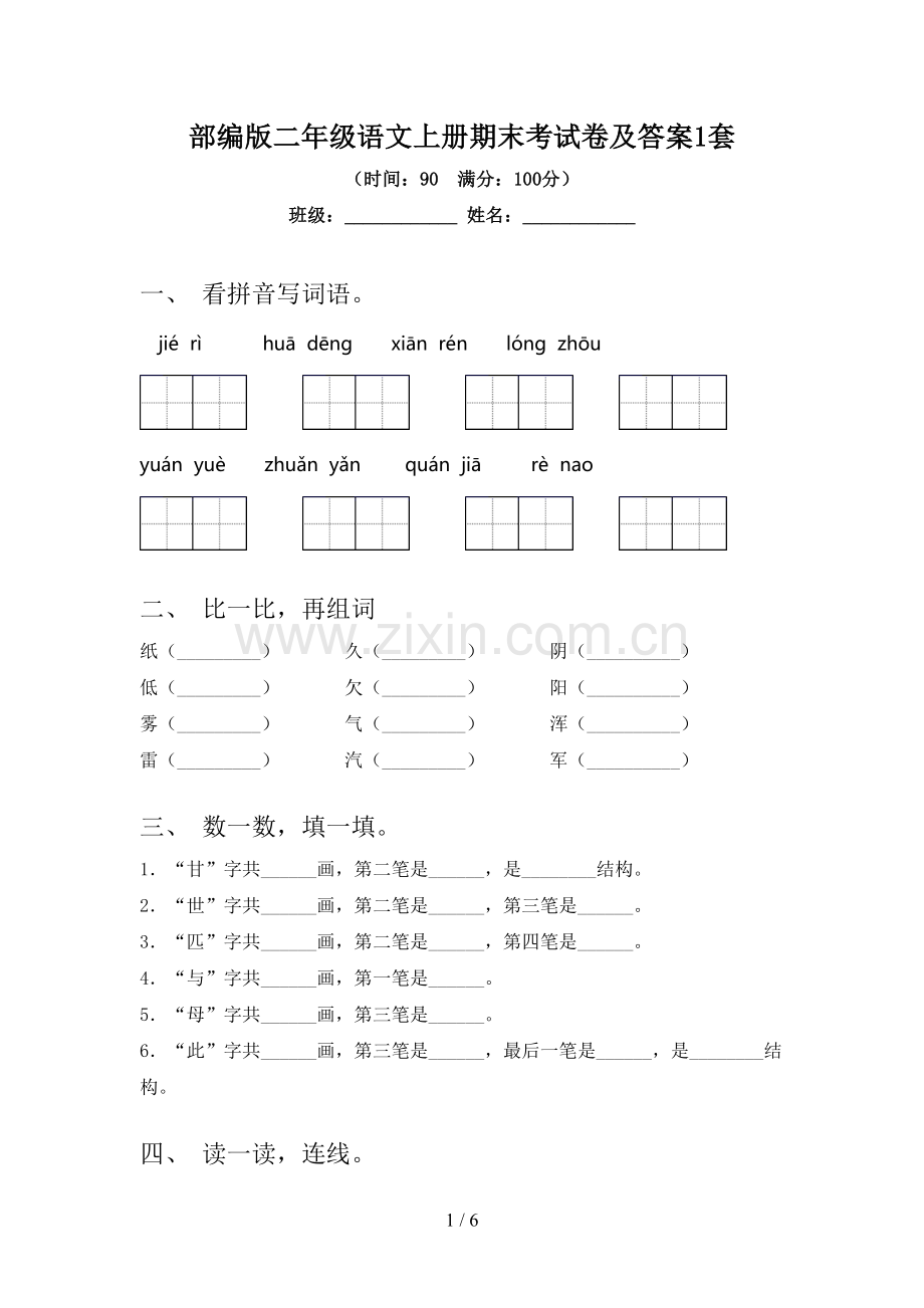 部编版二年级语文上册期末考试卷及答案1套.doc_第1页