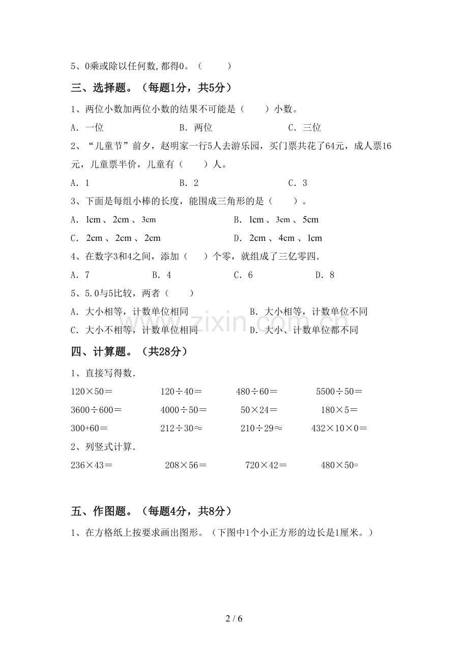 2022-2023年人教版四年级数学下册期中试卷.doc_第2页