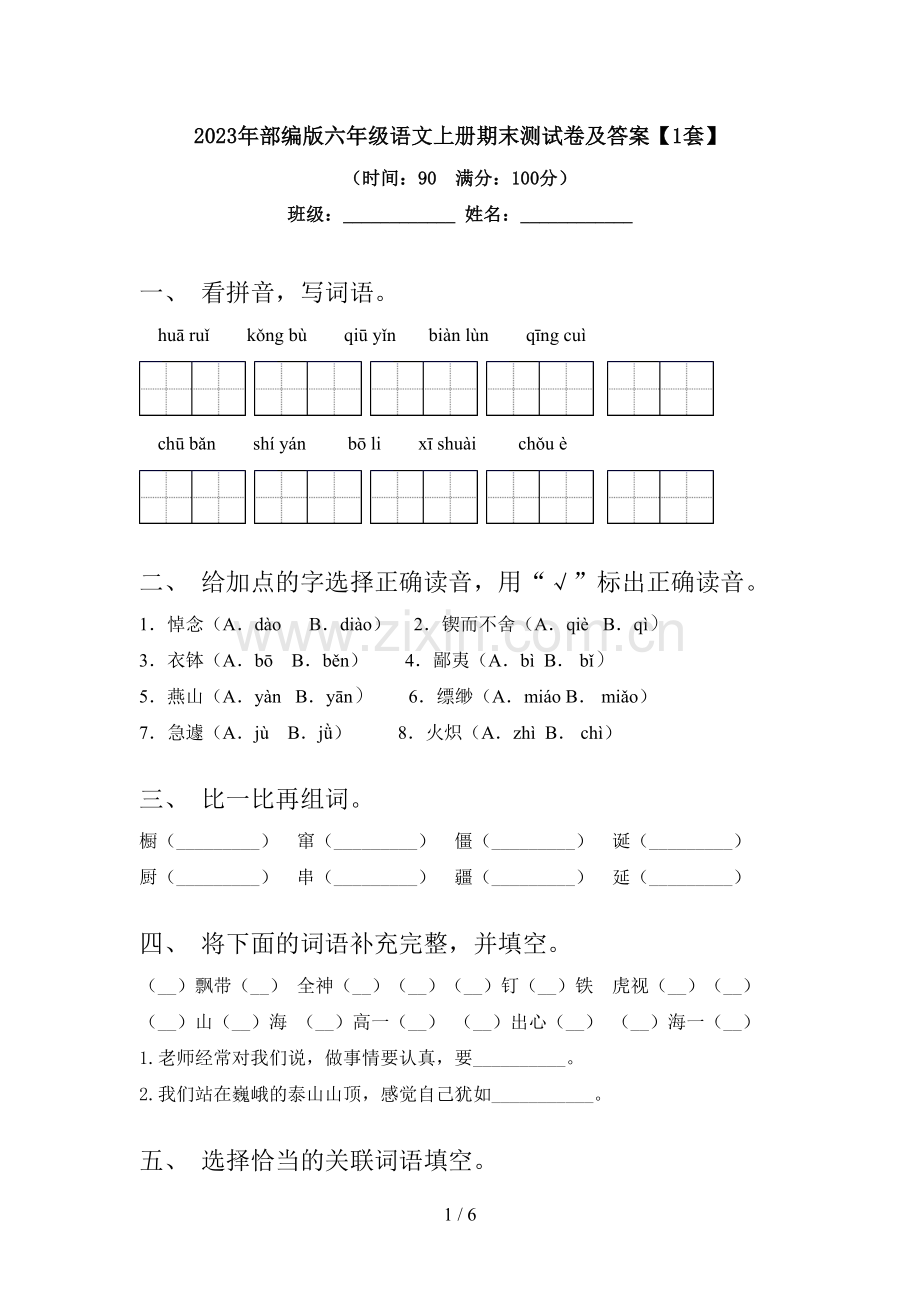 2023年部编版六年级语文上册期末测试卷及答案【1套】.doc_第1页