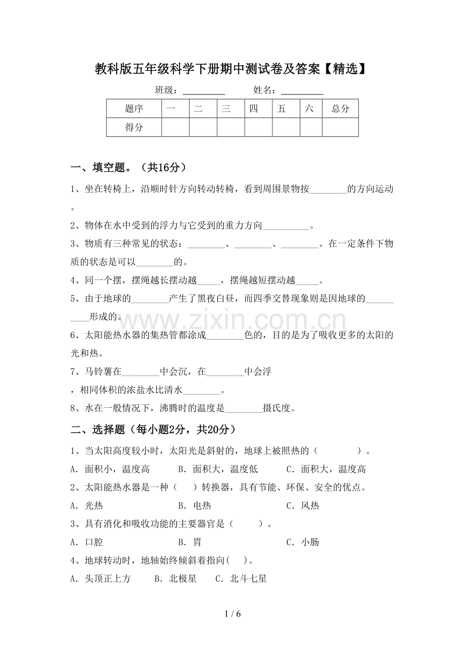 教科版五年级科学下册期中测试卷及答案【精选】.doc_第1页