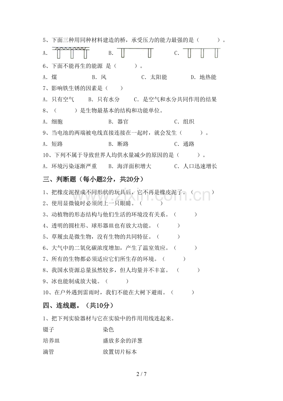 人教版六年级科学下册期中考试卷一.doc_第2页