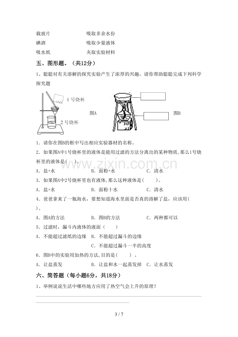 人教版六年级科学下册期中考试卷一.doc_第3页