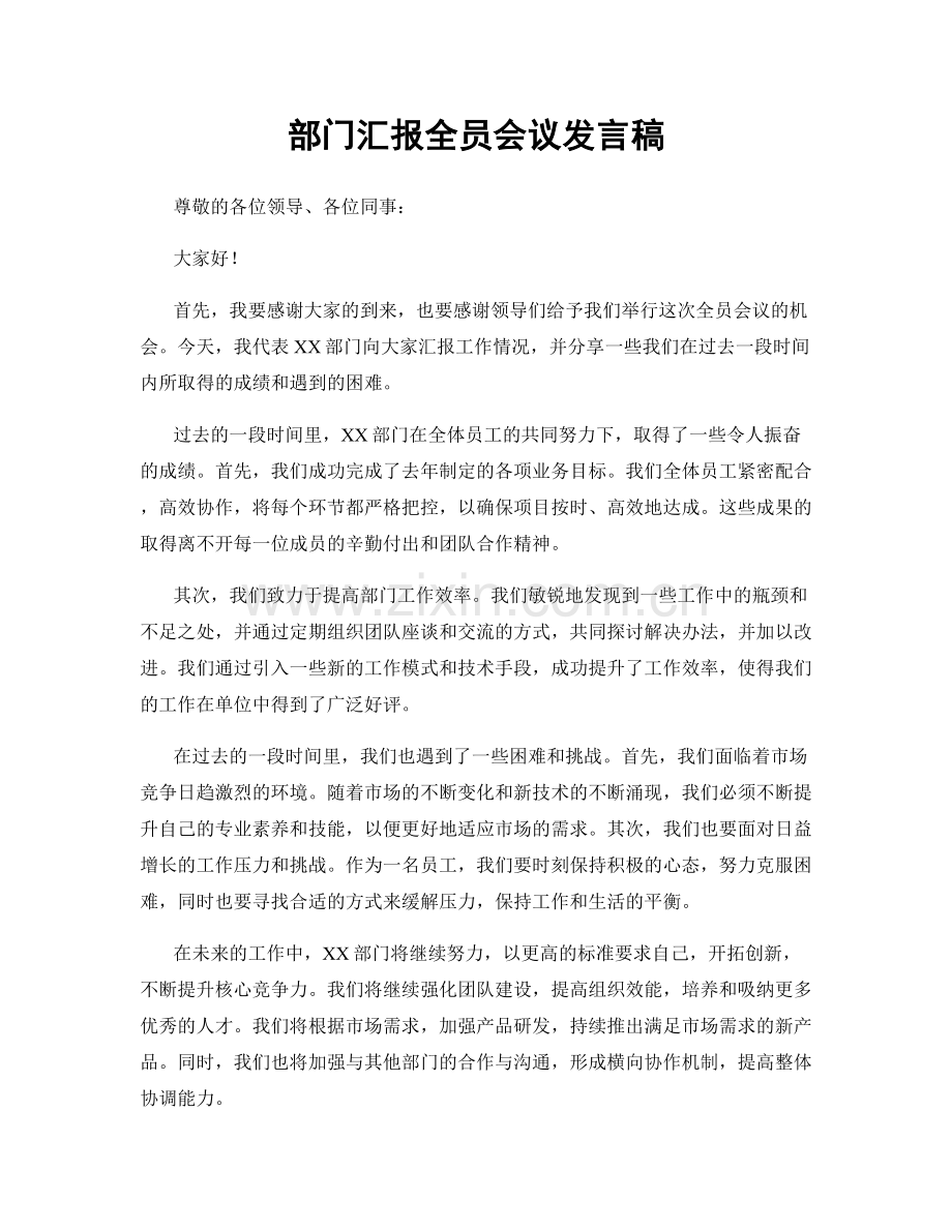 部门汇报全员会议发言稿.docx_第1页