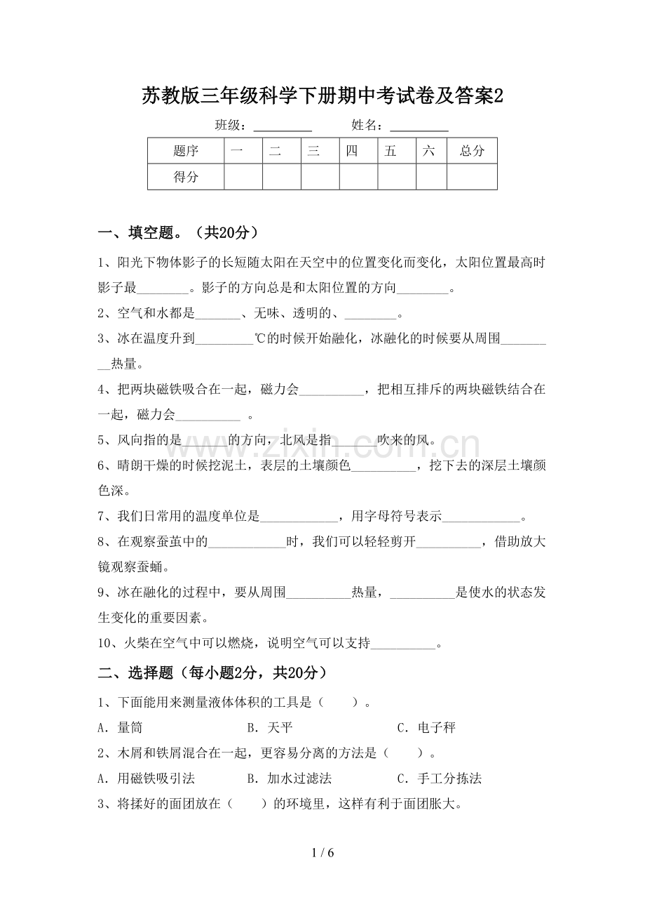 苏教版三年级科学下册期中考试卷及答案2.doc_第1页