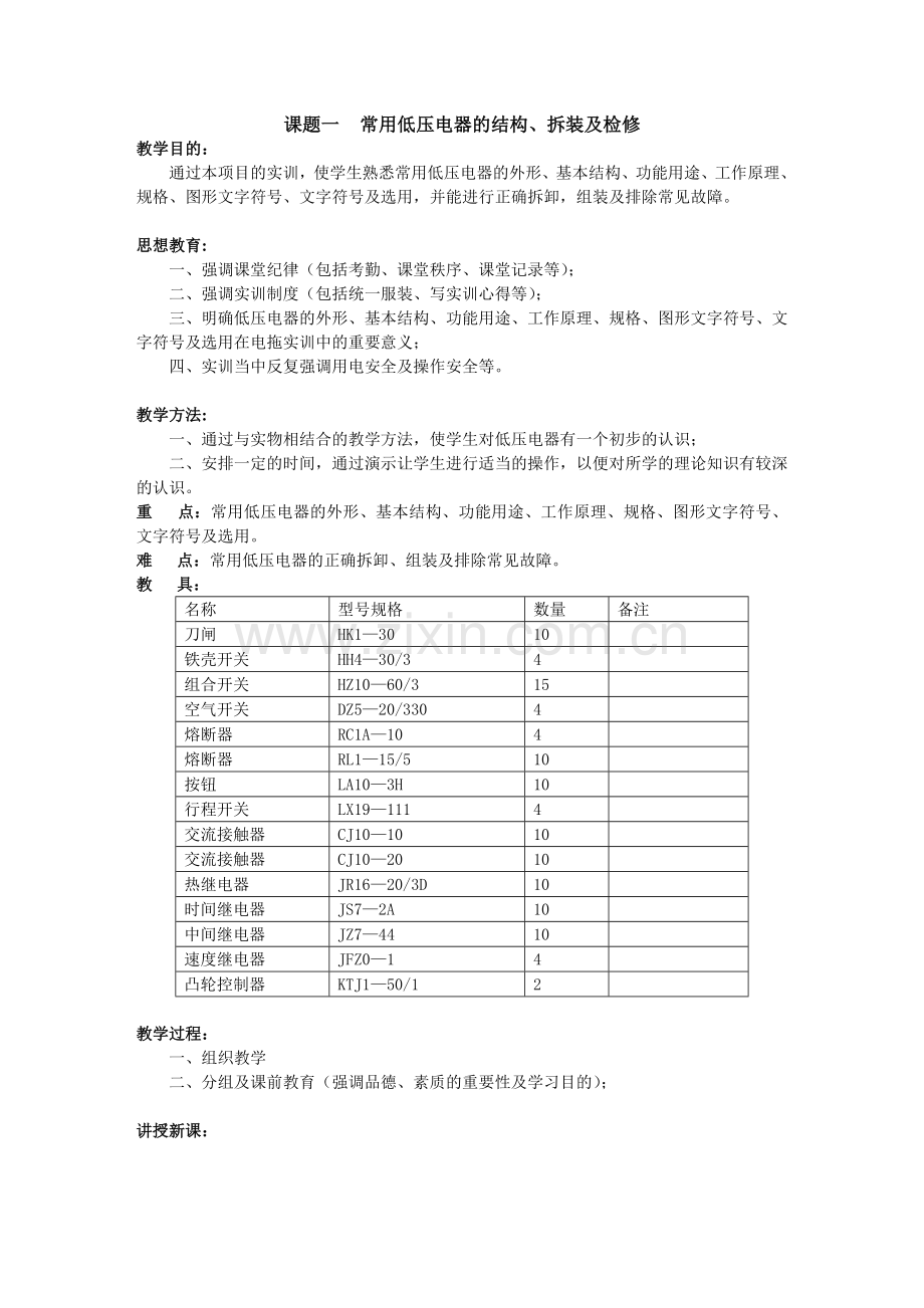 电力拖动控制线路教案学案教案.doc_第2页