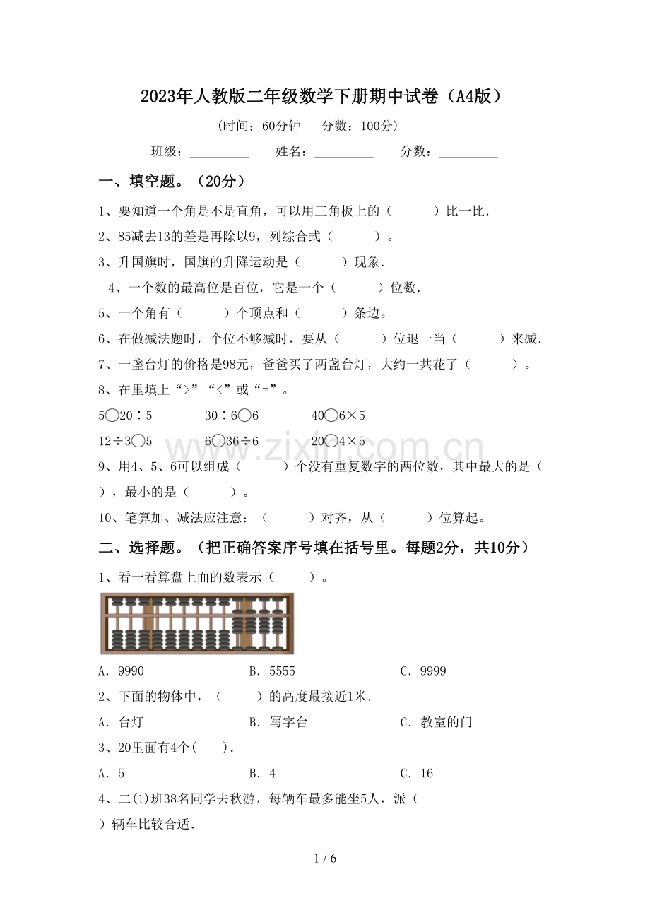 2023年人教版二年级数学下册期中试卷(A4版).doc_第1页