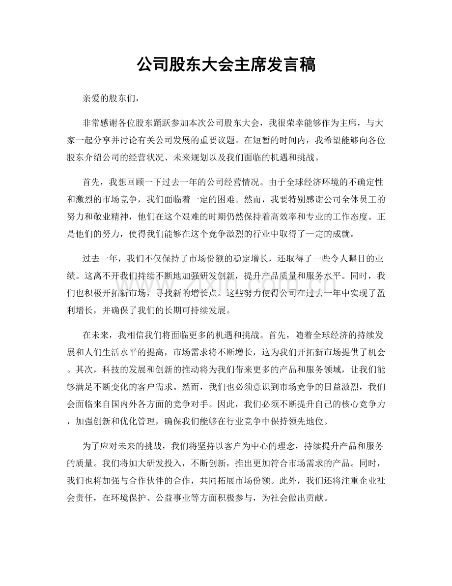 公司股东大会主席发言稿.docx_第1页