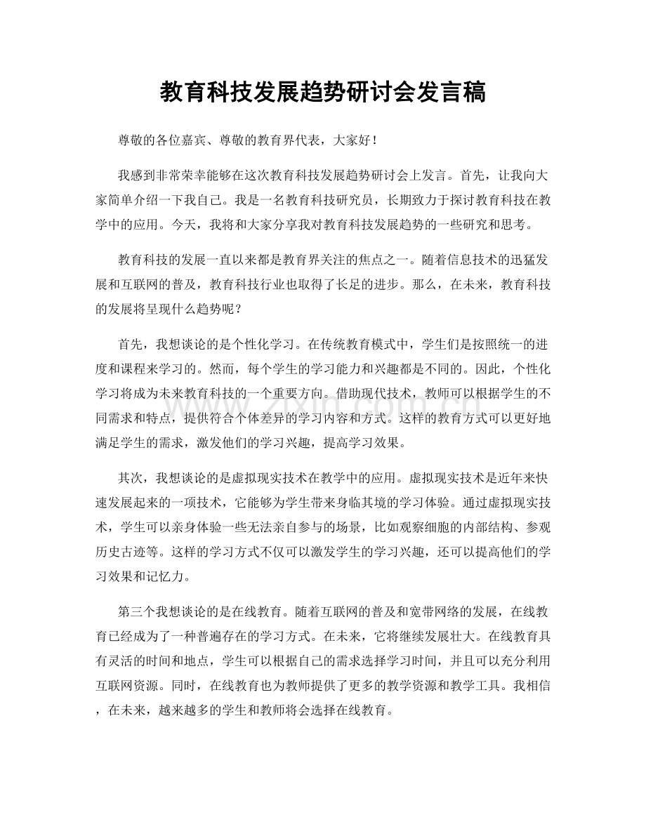 教育科技发展趋势研讨会发言稿.docx_第1页