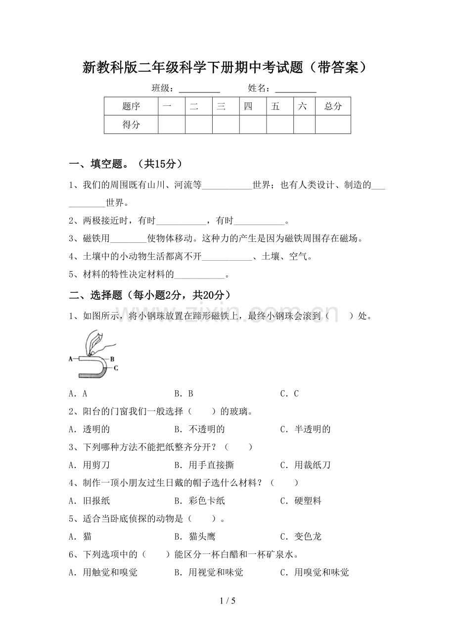 新教科版二年级科学下册期中考试题(带答案).doc_第1页