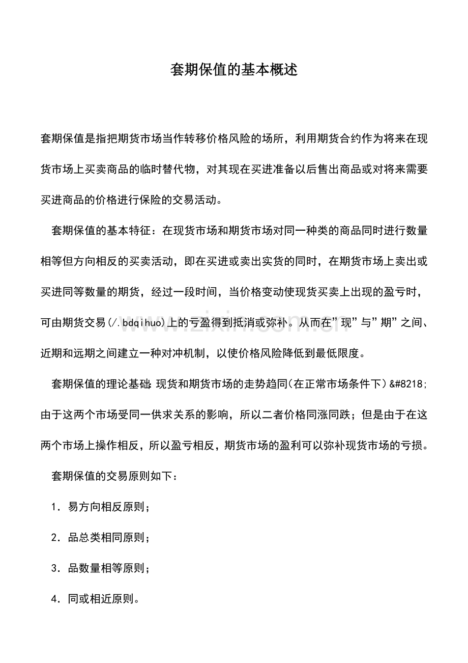 会计实务：套期保值的基本概述.doc_第1页