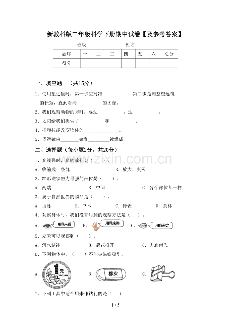 新教科版二年级科学下册期中试卷【及参考答案】.doc_第1页