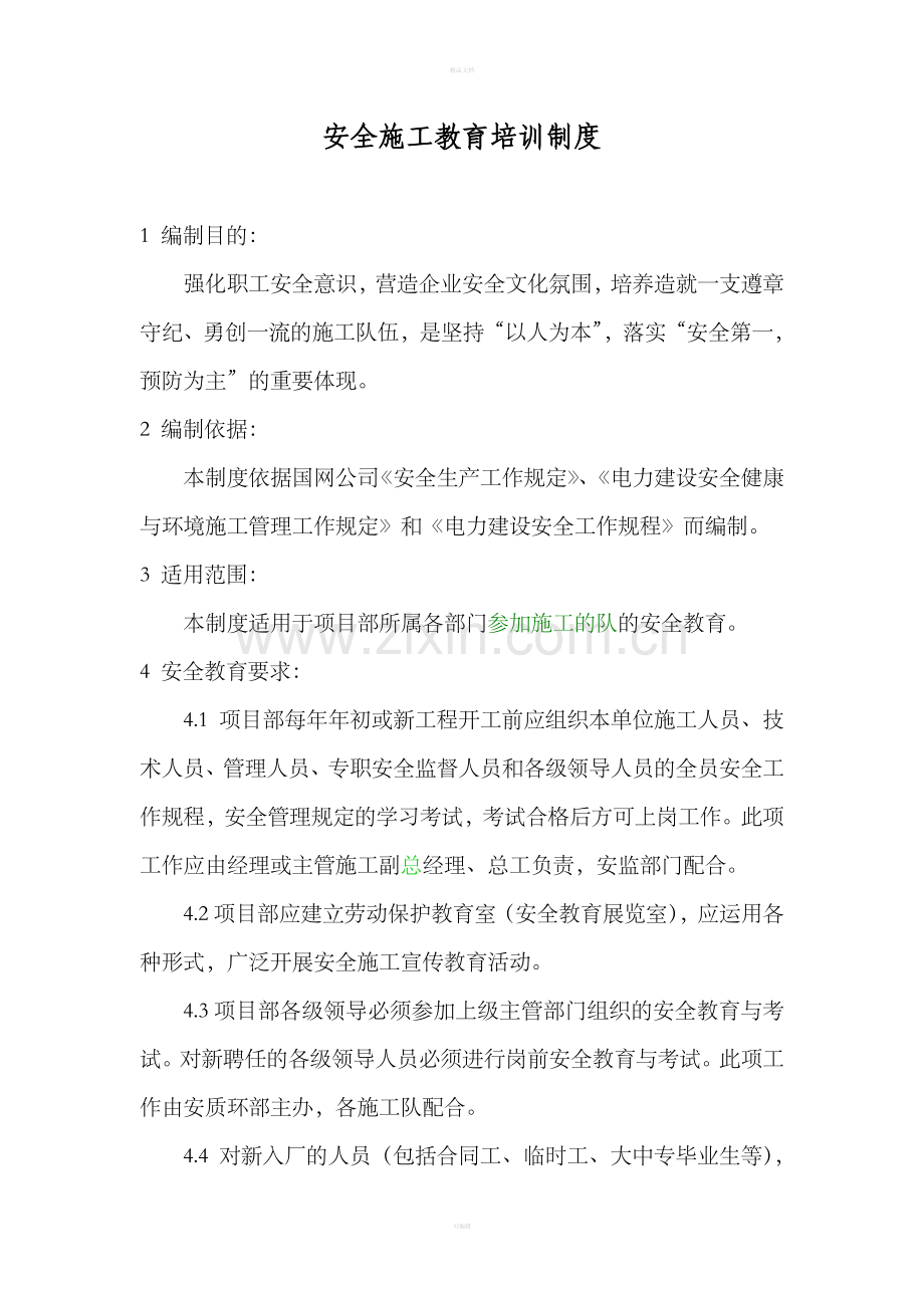 项目部安全教育培训管理制度.doc_第1页