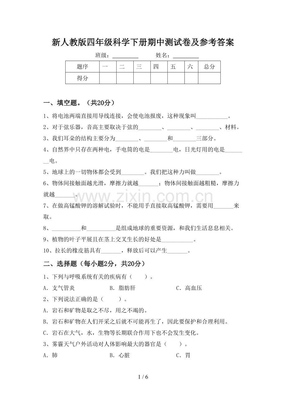 新人教版四年级科学下册期中测试卷及参考答案.doc_第1页