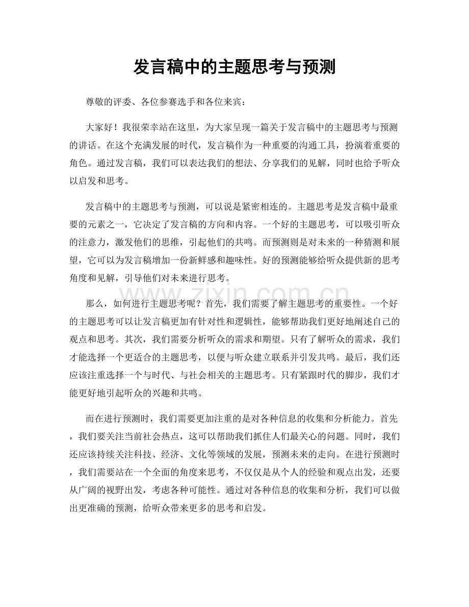 发言稿中的主题思考与预测.docx_第1页