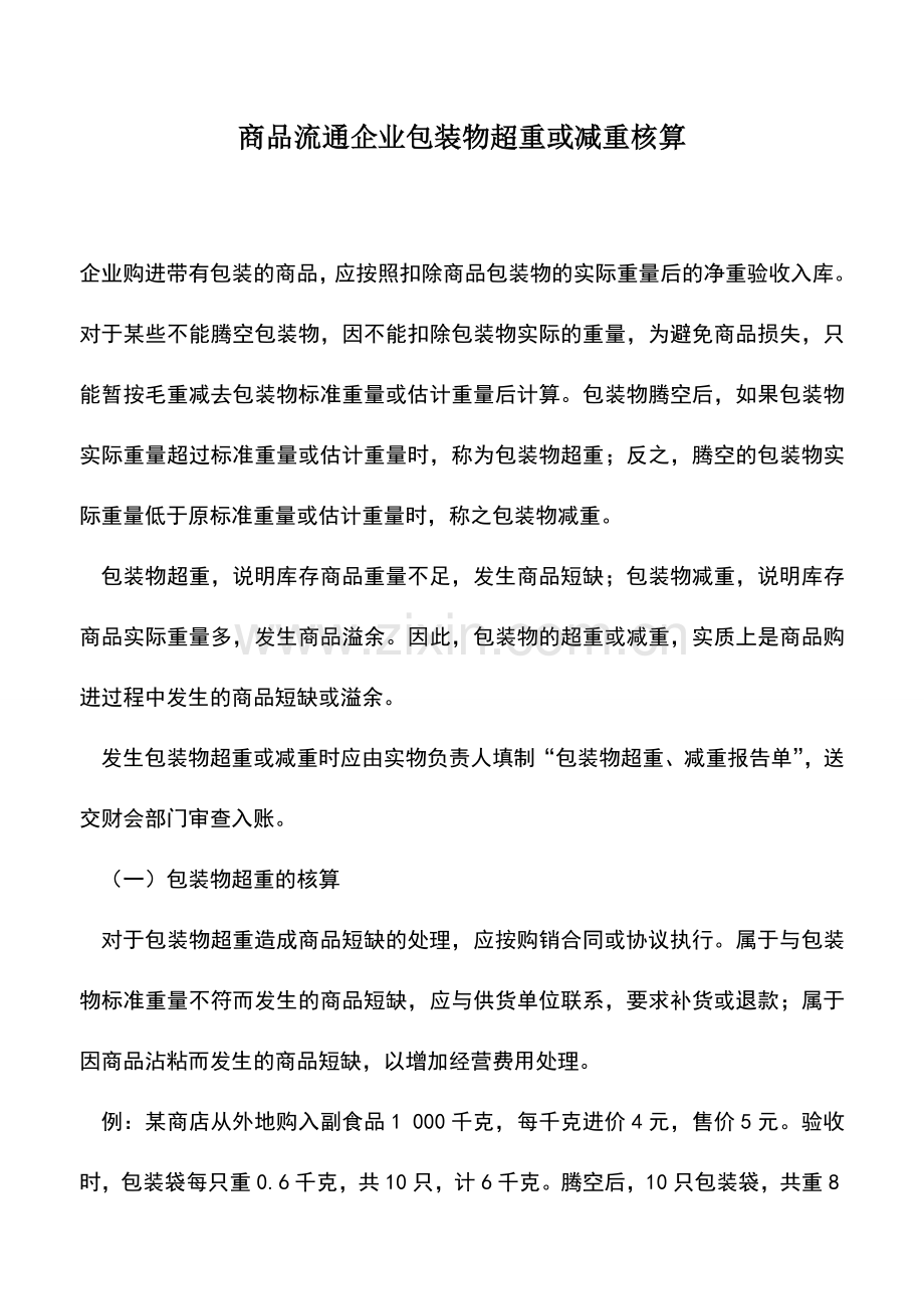 会计实务：商品流通企业包装物超重或减重核算.doc_第1页