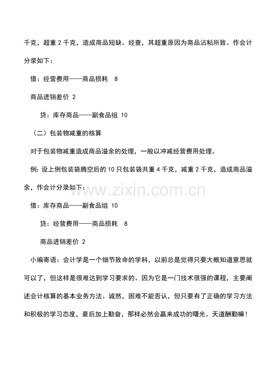 会计实务：商品流通企业包装物超重或减重核算.doc_第2页