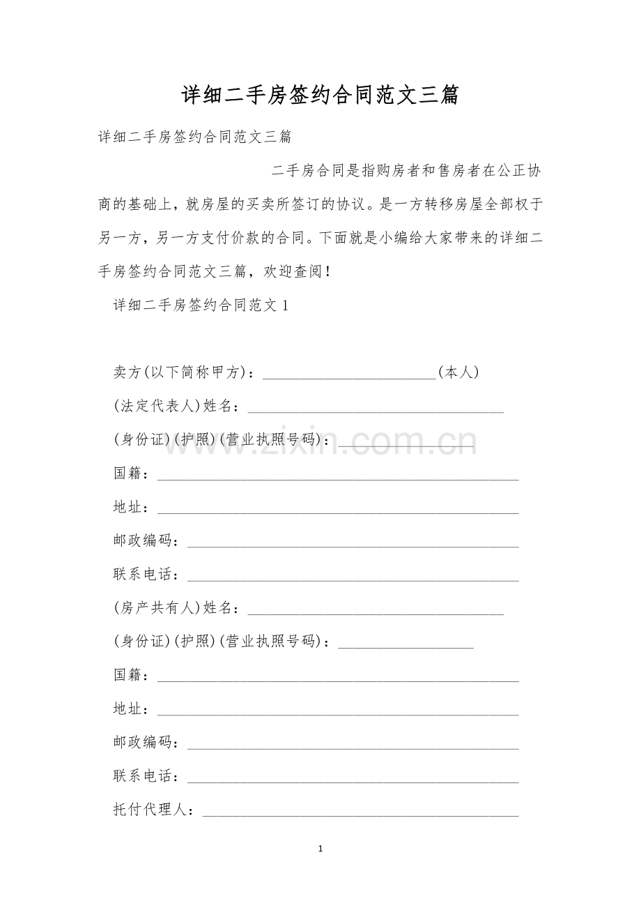 详细二手房签约合同范文三篇.docx_第1页