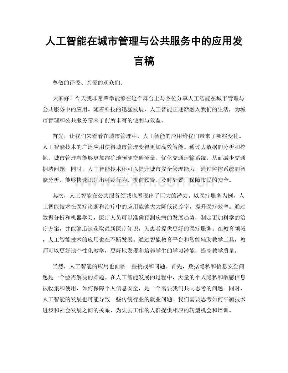 人工智能在城市管理与公共服务中的应用发言稿.docx_第1页