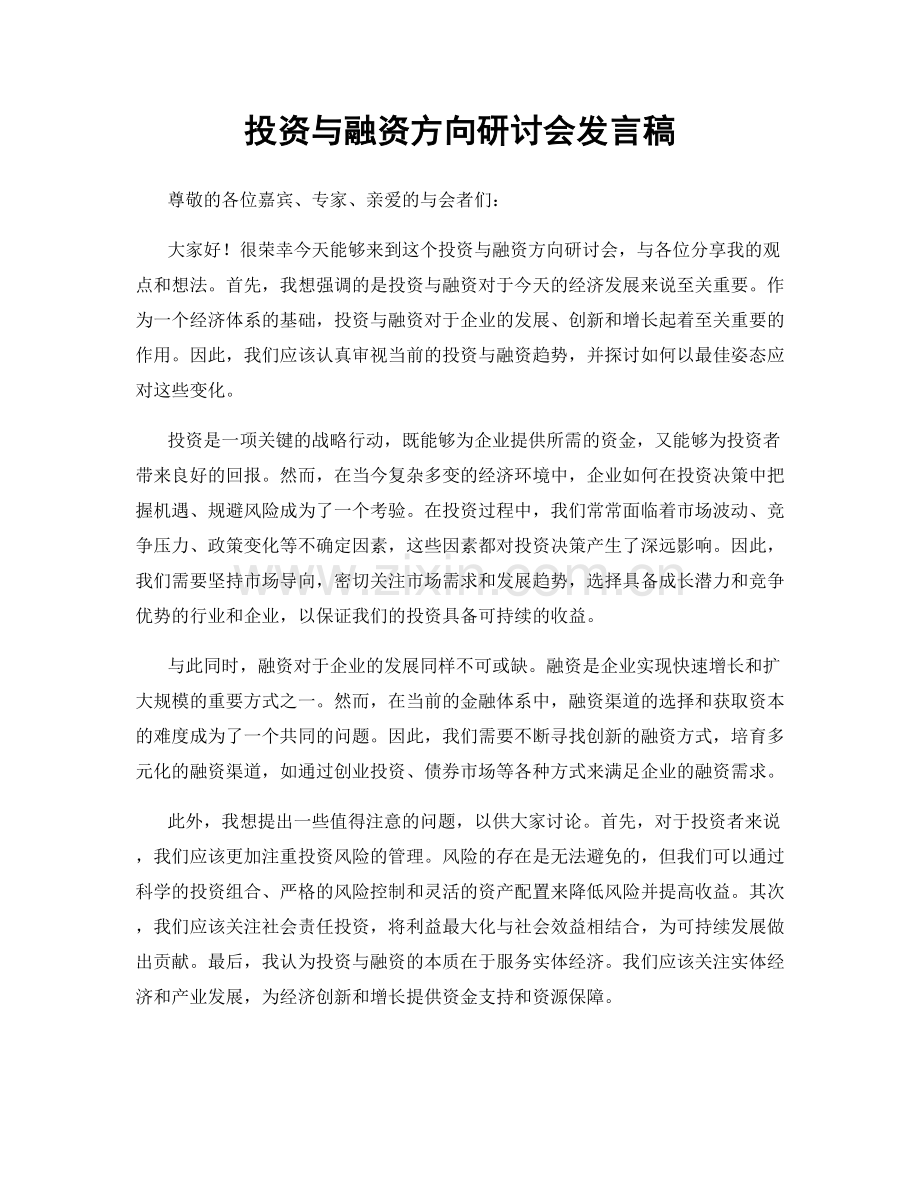 投资与融资方向研讨会发言稿.docx_第1页