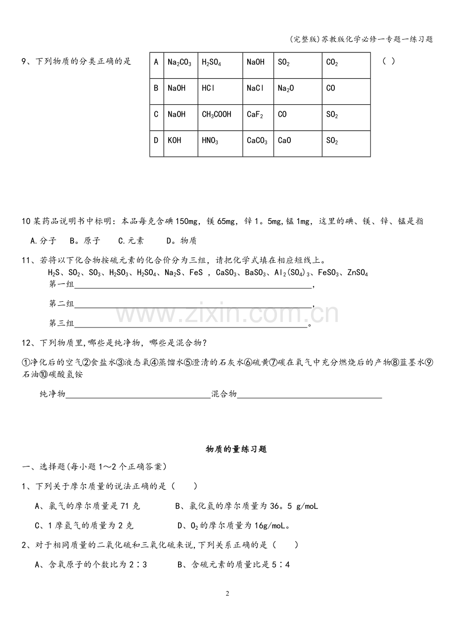 苏教版化学必修一专题一练习题.doc_第2页