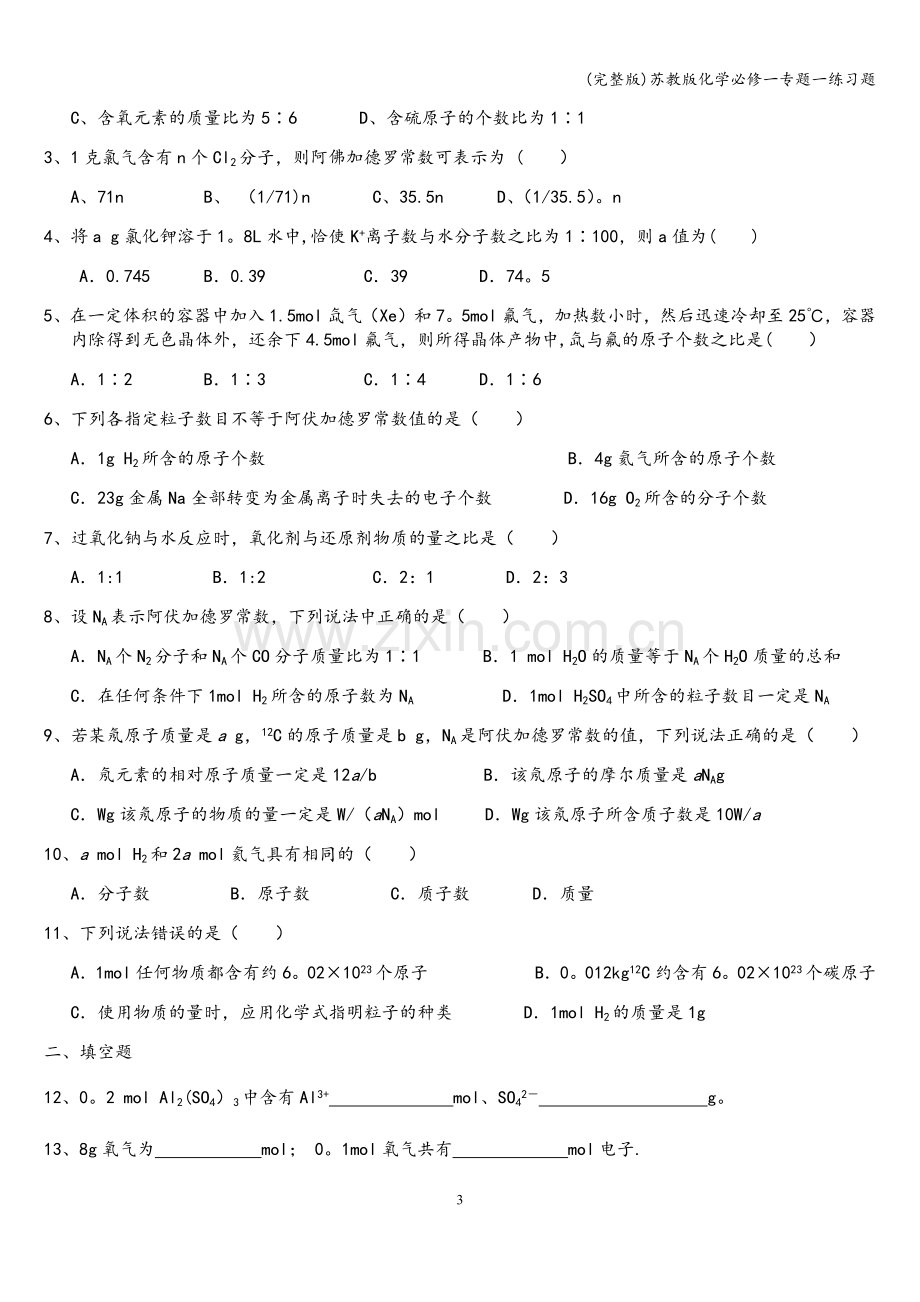 苏教版化学必修一专题一练习题.doc_第3页