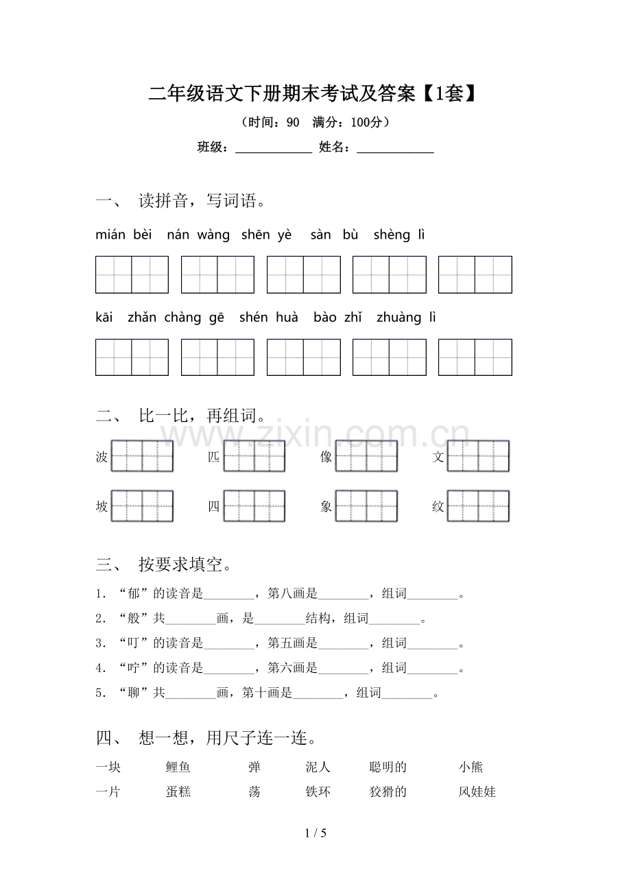 二年级语文下册期末考试及答案【1套】.doc_第1页