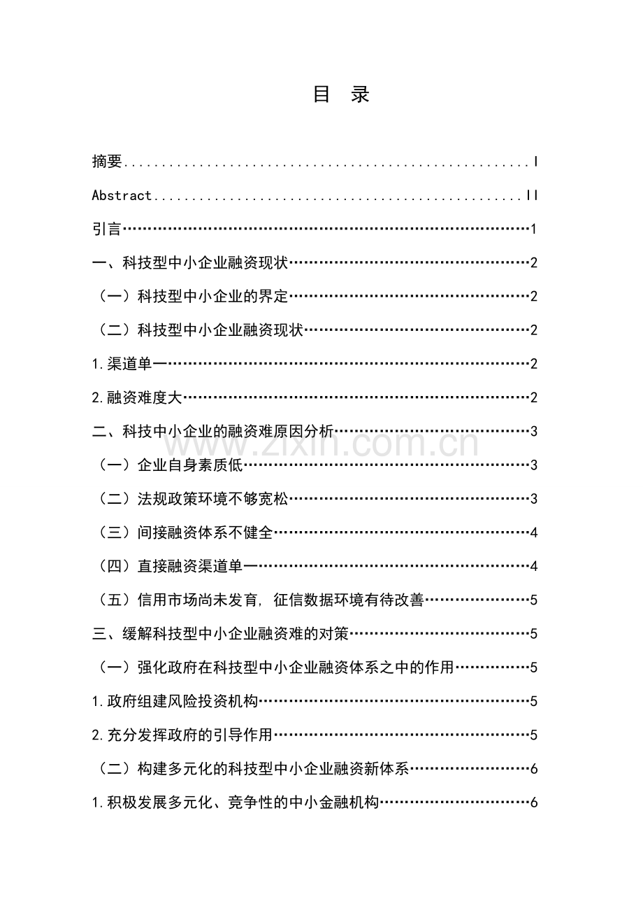 科技型中小企业融资问题研究.doc_第2页