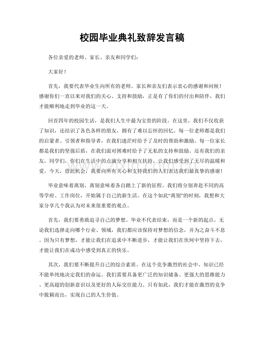 校园毕业典礼致辞发言稿.docx_第1页