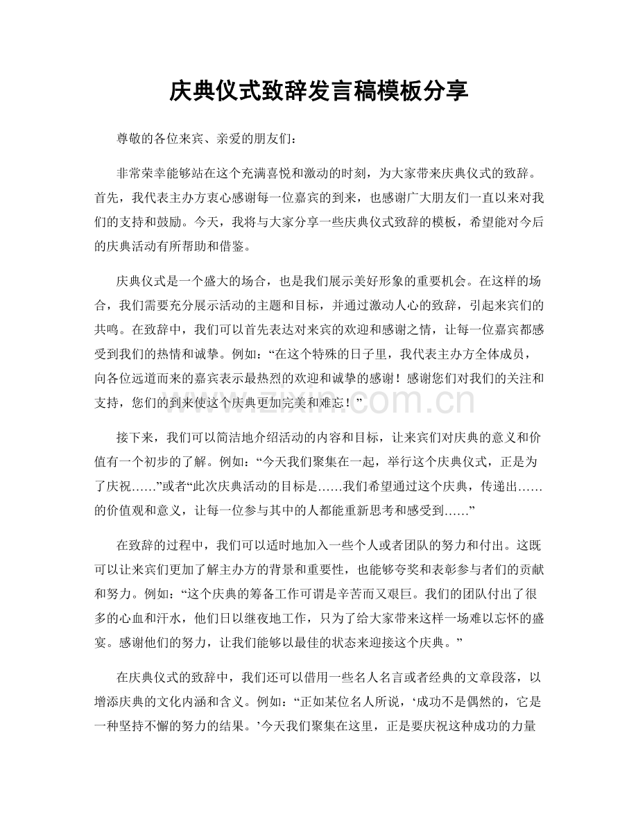 庆典仪式致辞发言稿模板分享.docx_第1页