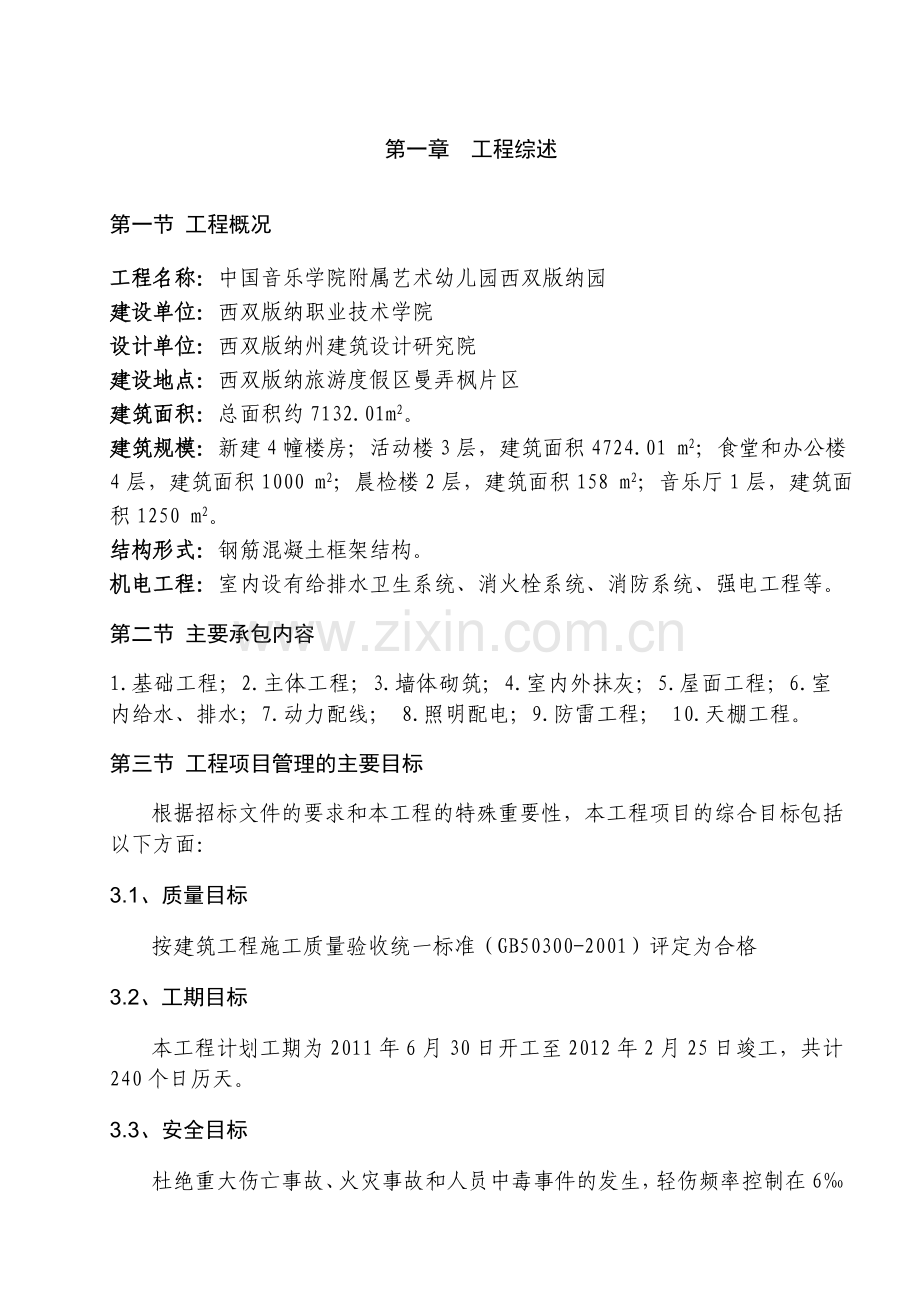 西双版纳某土建项目施工组织设计方案.doc_第3页