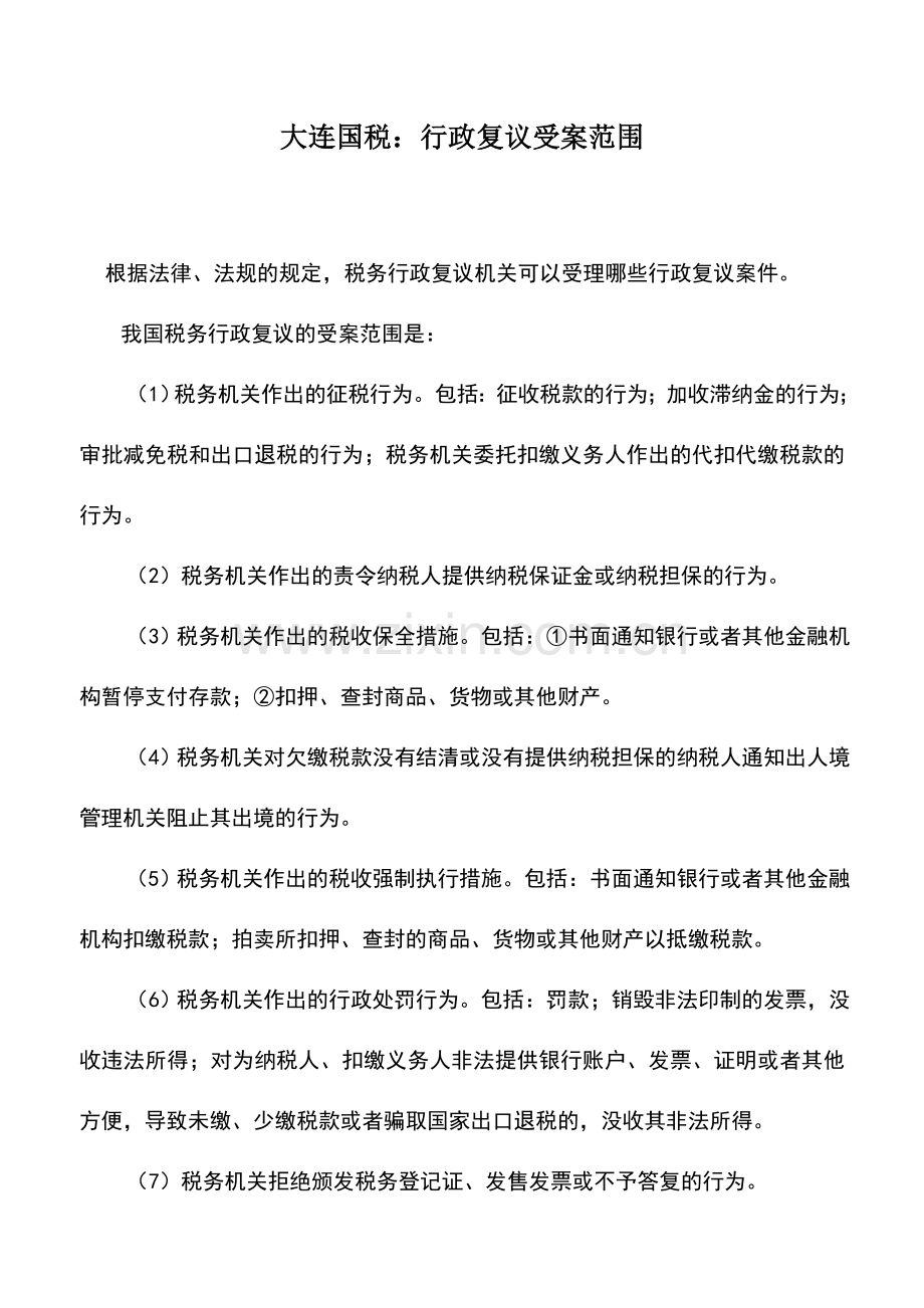 会计实务：大连国税：行政复议受案范围.doc_第1页