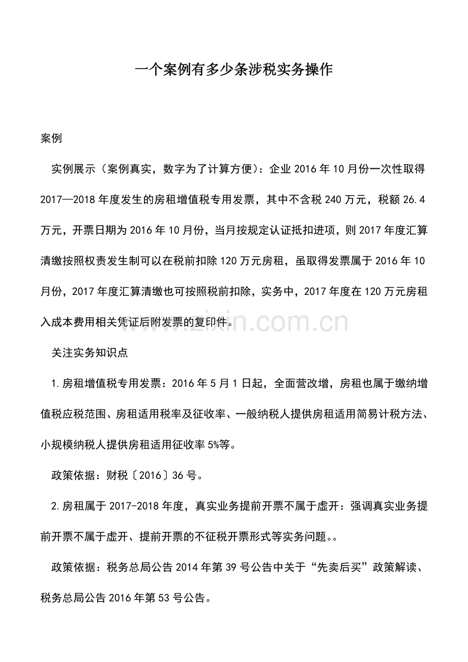 会计实务：一个案例有多少条涉税实务操作.doc_第1页