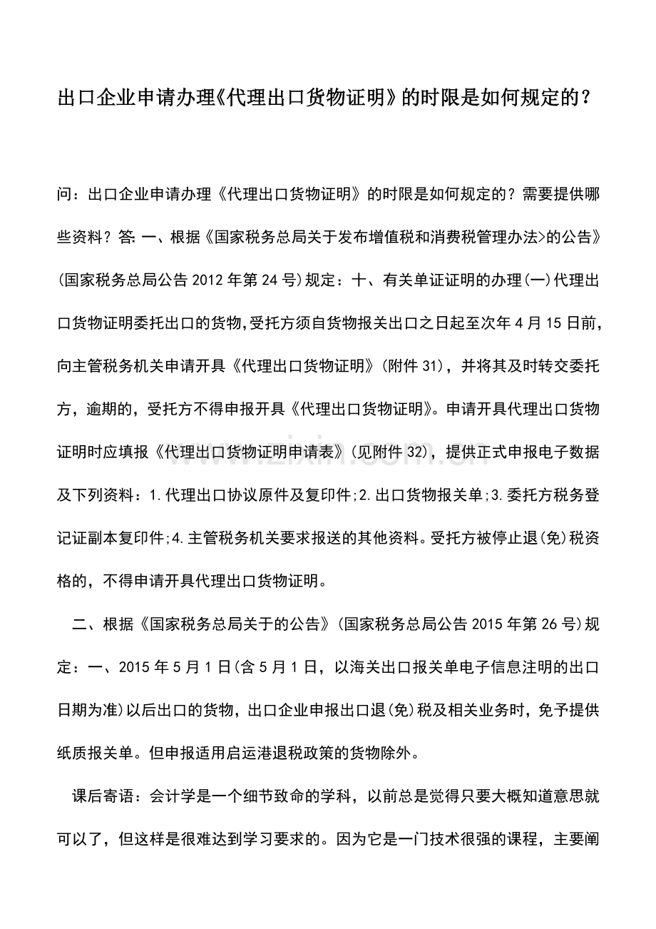 会计实务：出口企业申请办理《代理出口货物证明》的时限是如何规定的？.doc_第1页