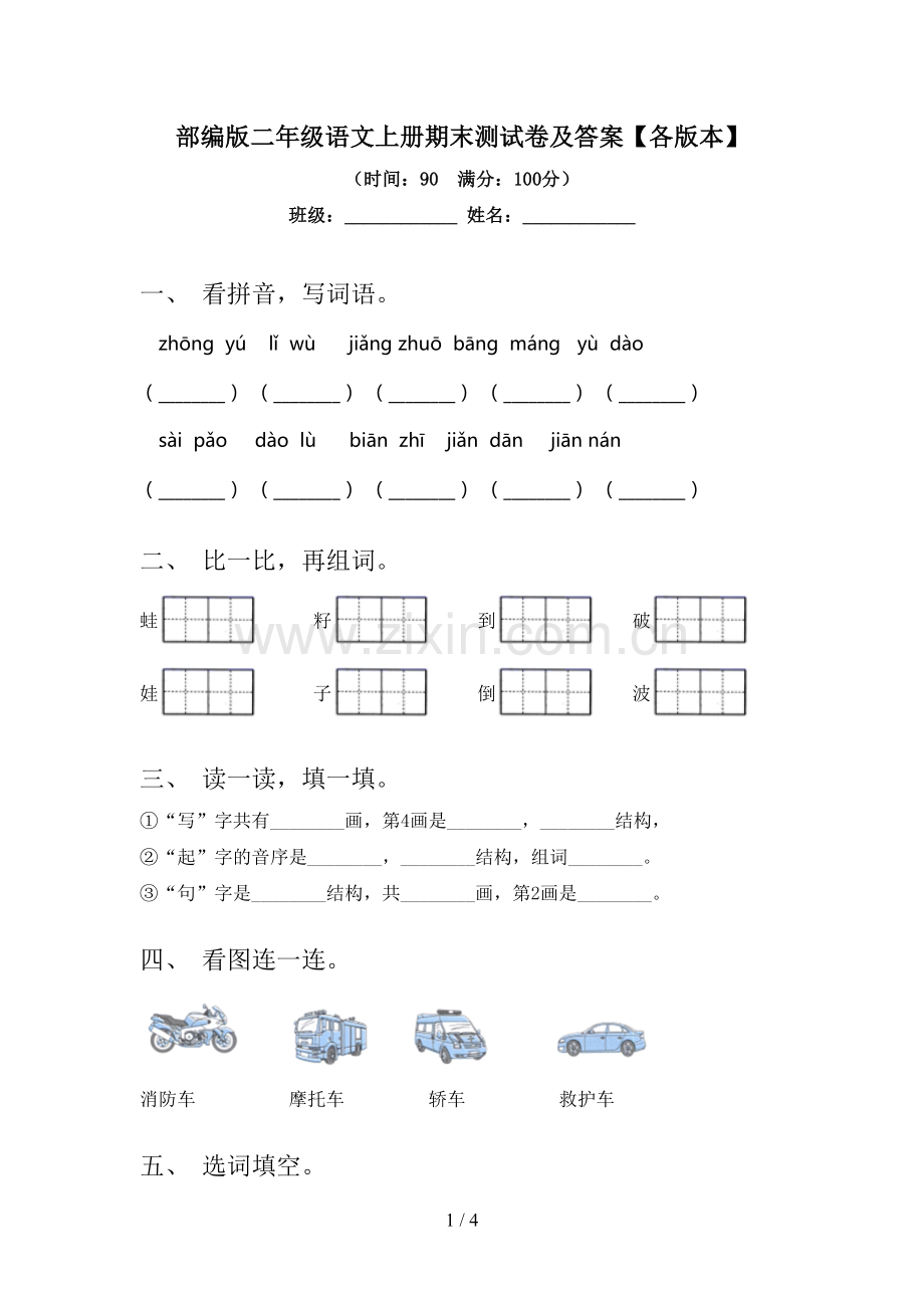 部编版二年级语文上册期末测试卷及答案【各版本】.doc_第1页