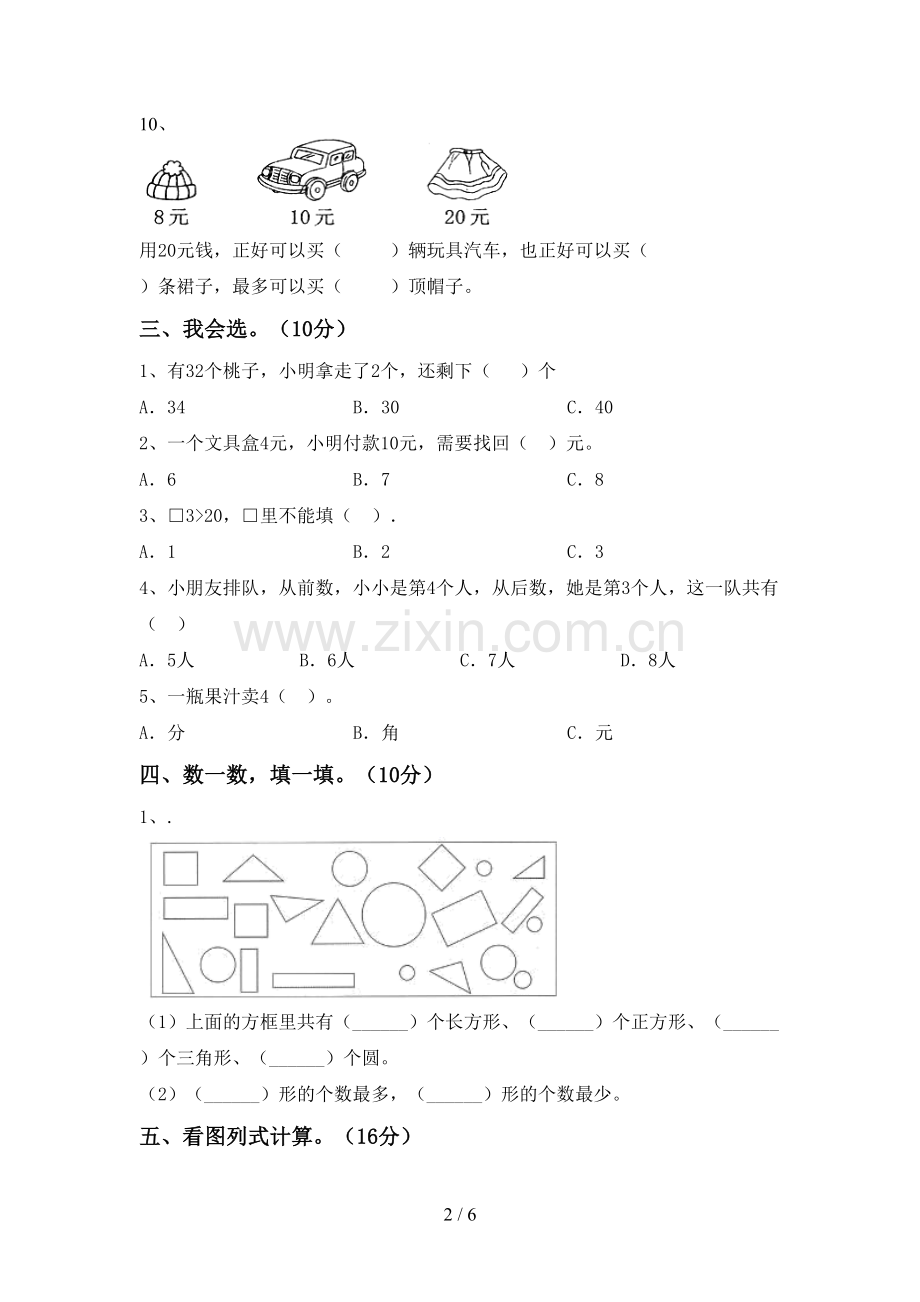 2023年部编版一年级数学下册期末考试题及答案【下载】.doc_第2页