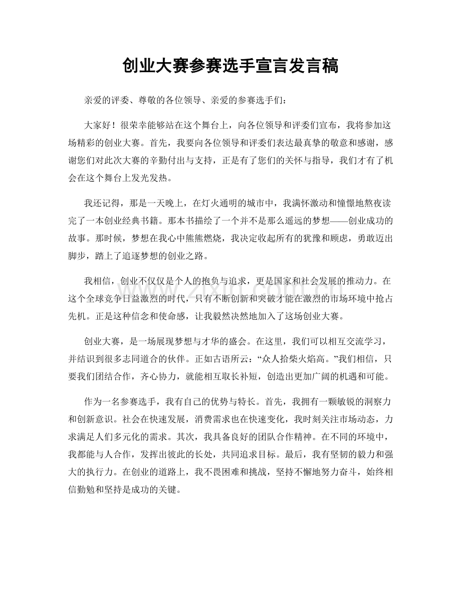 创业大赛参赛选手宣言发言稿.docx_第1页