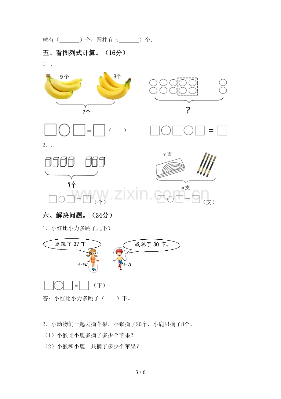 新人教版一年级数学下册期末试卷(1套).doc_第3页