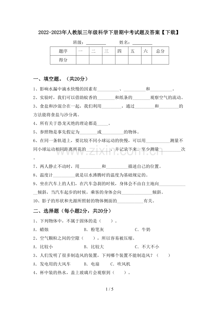 2022-2023年人教版三年级科学下册期中考试题及答案【下载】.doc_第1页