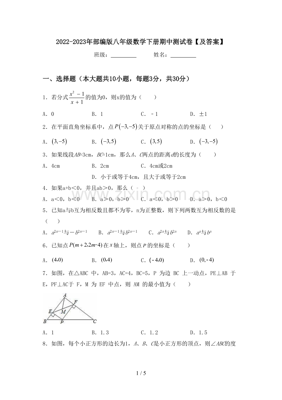 2022-2023年部编版八年级数学下册期中测试卷【及答案】.doc_第1页